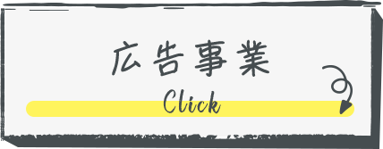 広告事業