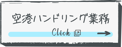空港ハンドリング業務